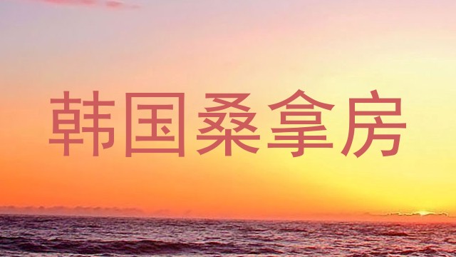 韩国桑拿房