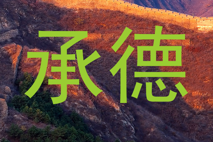 承德