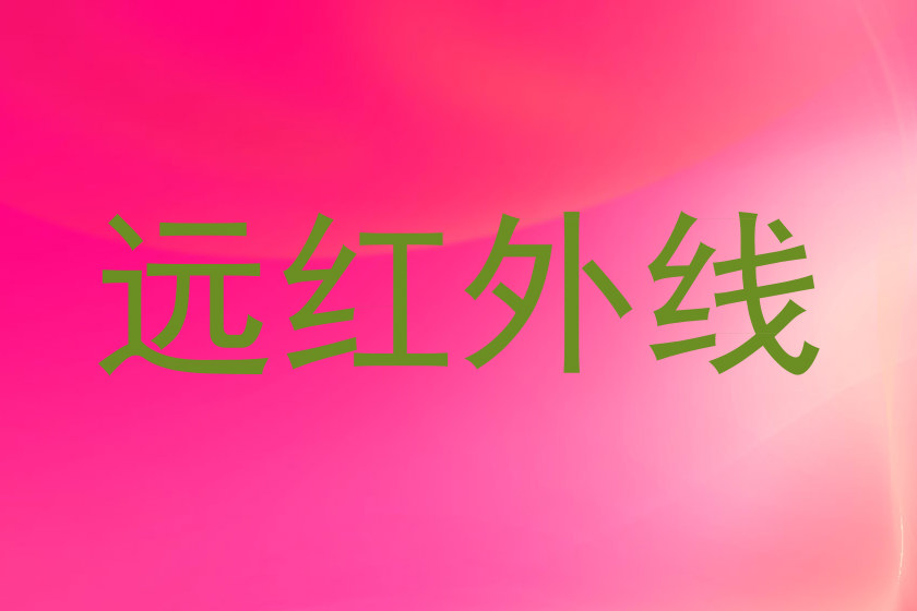 远红外线