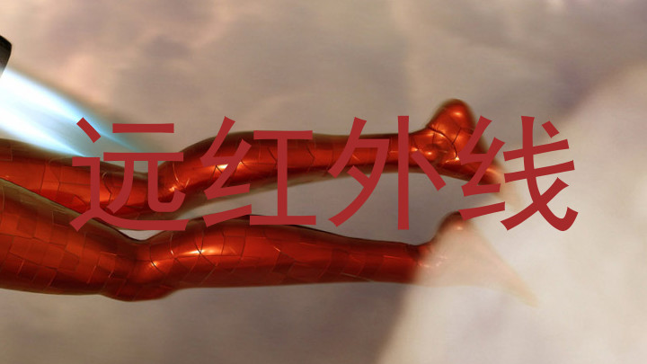 远红外线