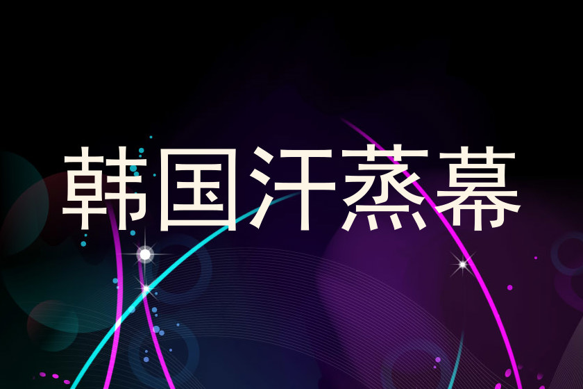 韩国汗蒸幕