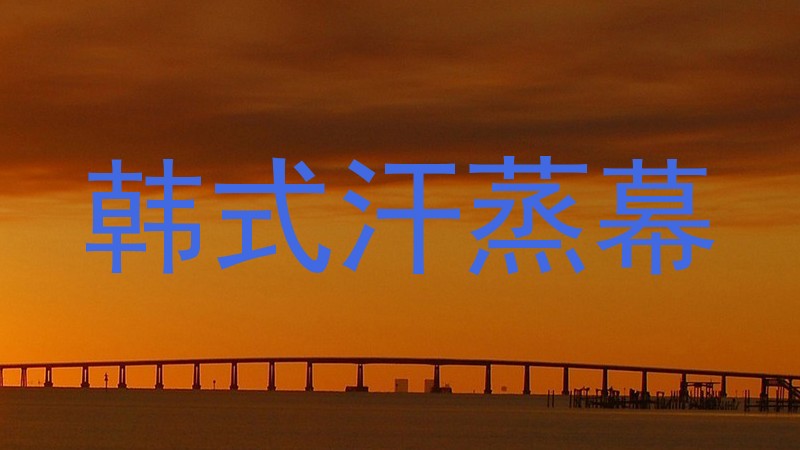 韩式汗蒸幕