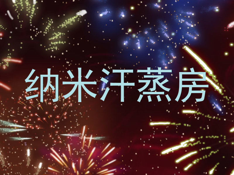 纳米汗蒸房