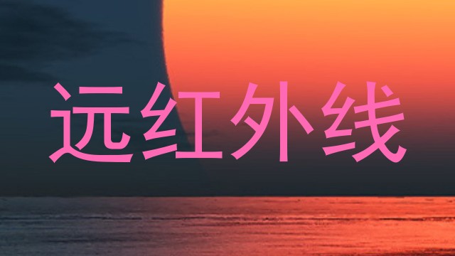 远红外线