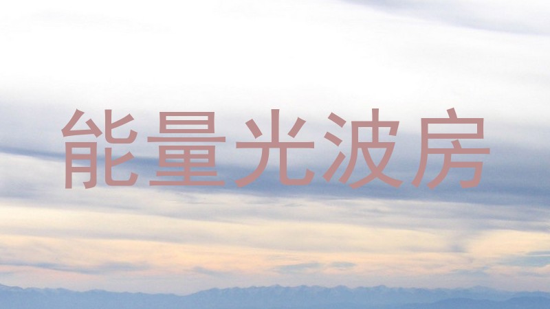 能量光波房