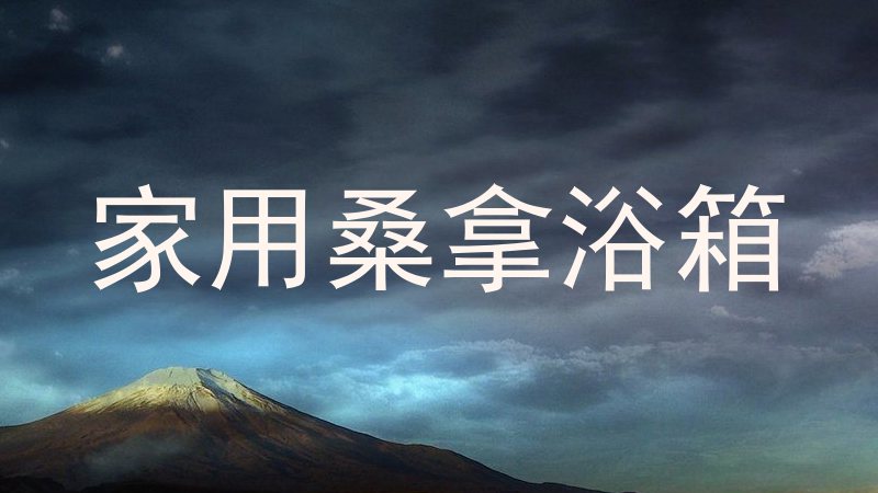 家用桑拿浴箱