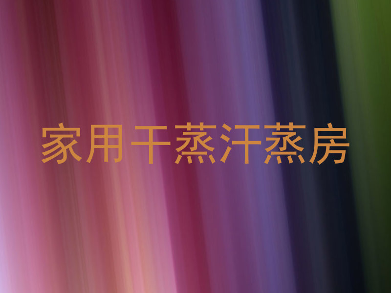 家用干蒸汗蒸房