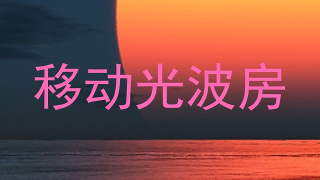 移动光波房