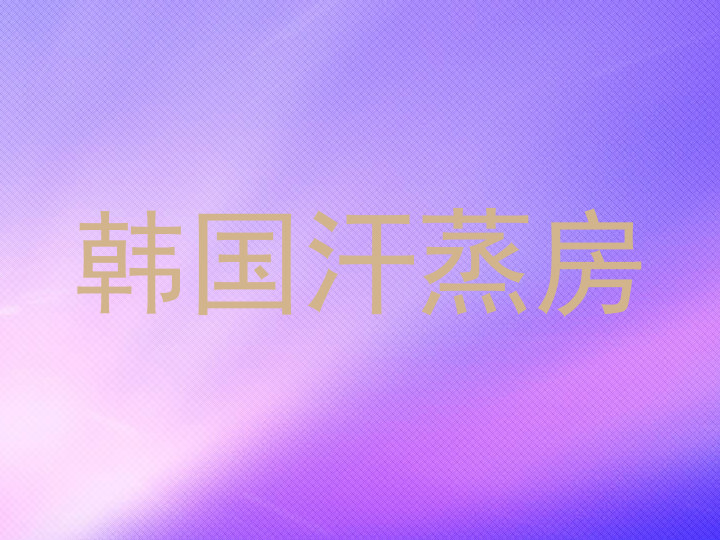 韩国汗蒸房