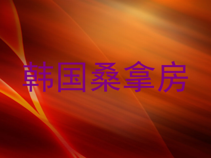 韩国桑拿房