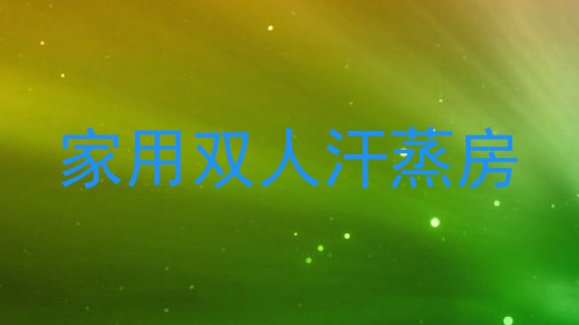 家用双人汗蒸房