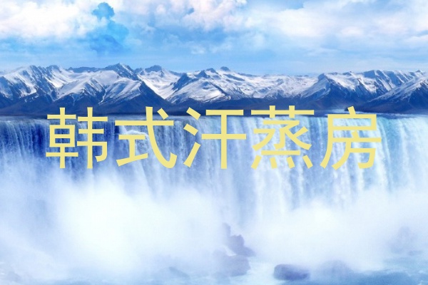 韩式汗蒸房