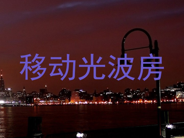 移动光波房