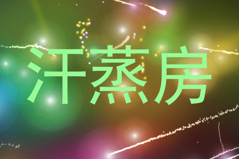 汗蒸房