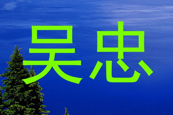 吴忠