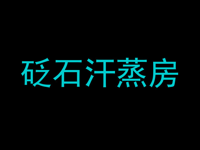 砭石汗蒸房