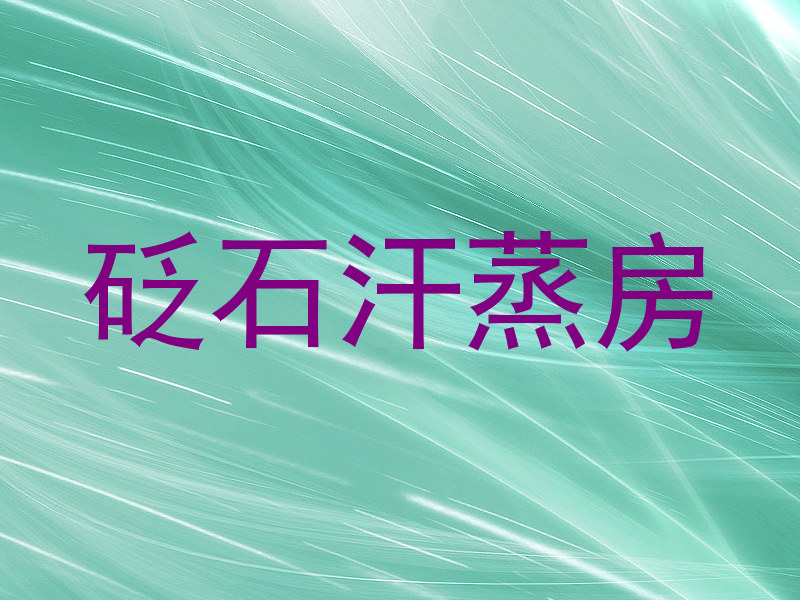 砭石汗蒸房