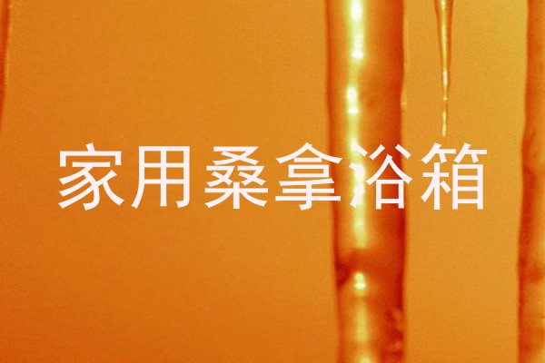 家用桑拿浴箱
