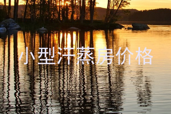 小型汗蒸房价格