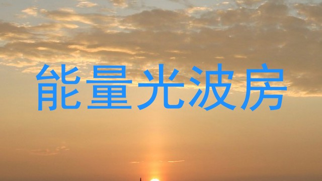 能量光波房