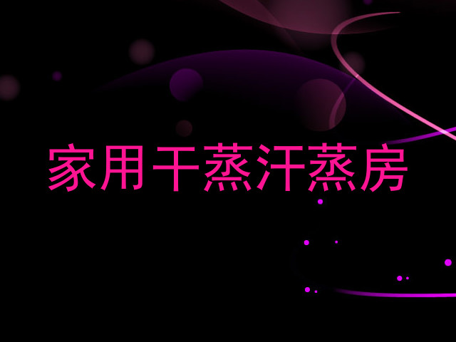 家用干蒸汗蒸房