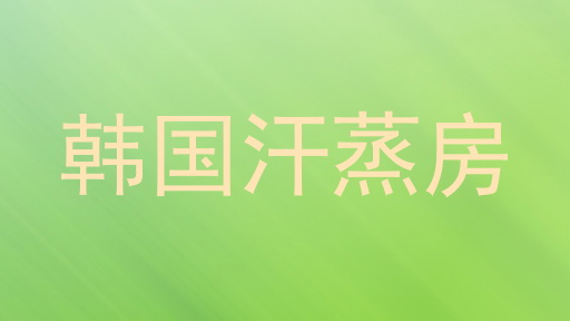 韩国汗蒸房