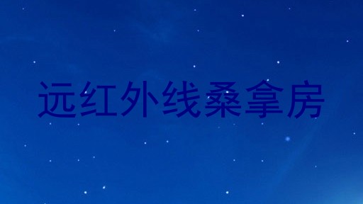 远红外线桑拿房