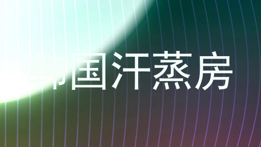 韩国汗蒸房