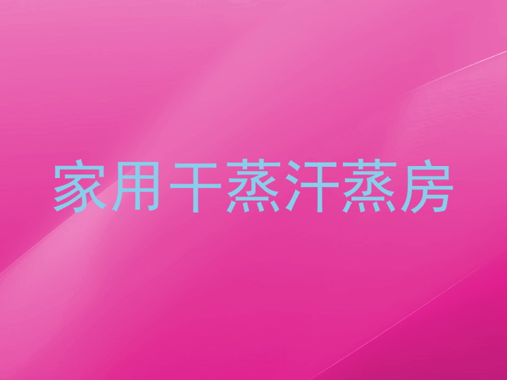 家用干蒸汗蒸房