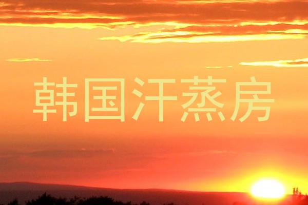 韩国汗蒸房