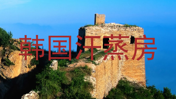 韩国汗蒸房