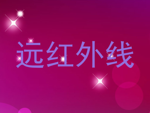 远红外线