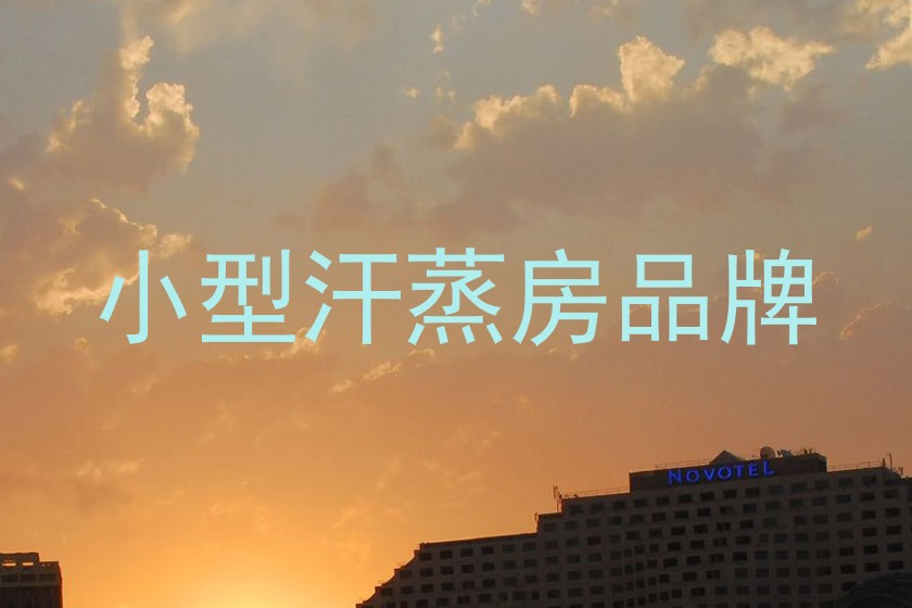 小型汗蒸房品牌
