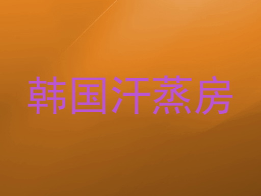 韩国汗蒸房