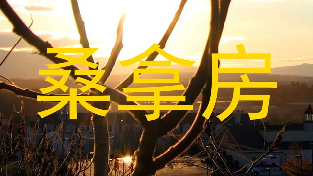 桑拿房