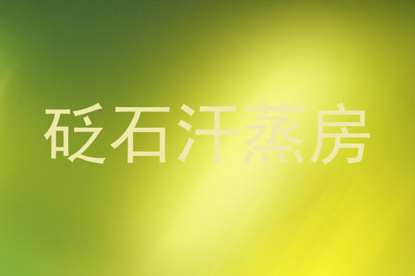 砭石汗蒸房