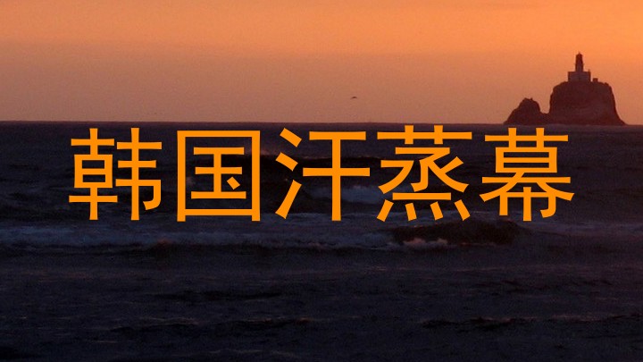韩国汗蒸幕