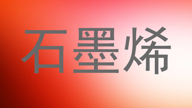 石墨烯
