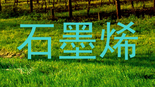 石墨烯