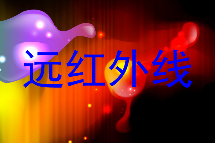 远红外线