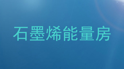石墨烯能量房