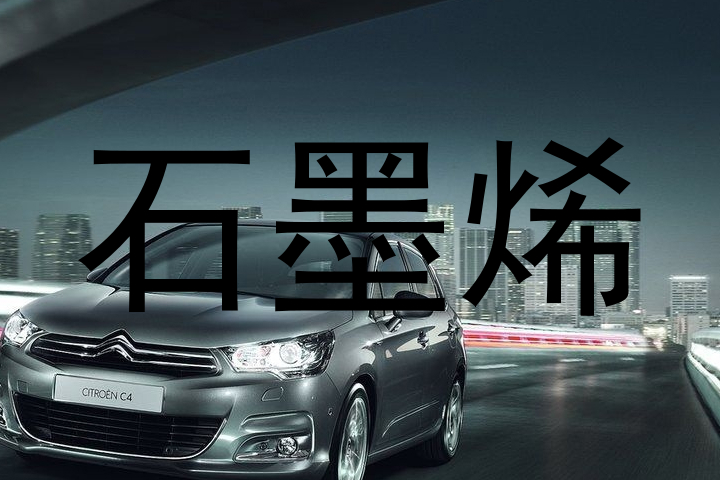 石墨烯