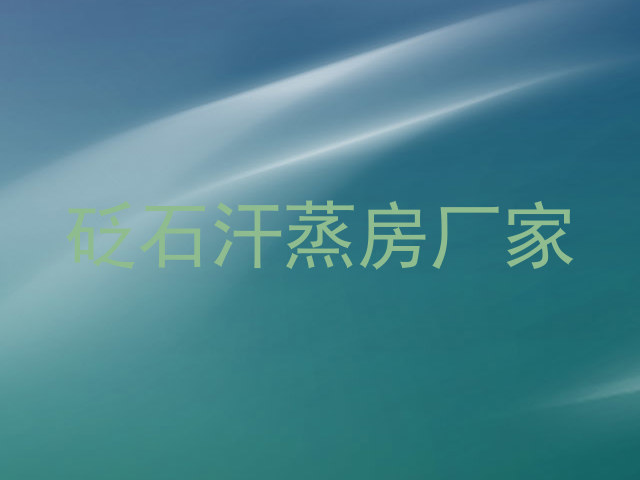 砭石汗蒸房厂家