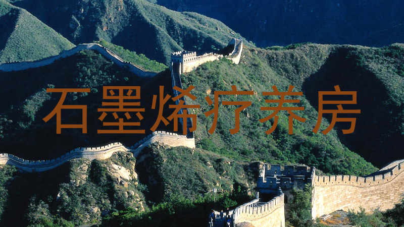 石墨烯疗养房