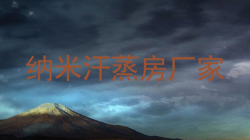 纳米汗蒸房厂家
