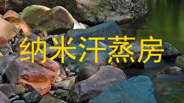 纳米汗蒸房