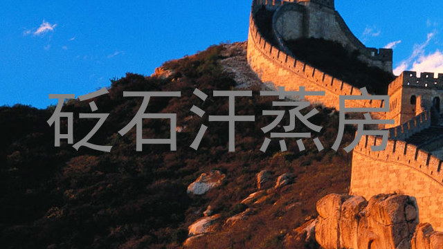 砭石汗蒸房