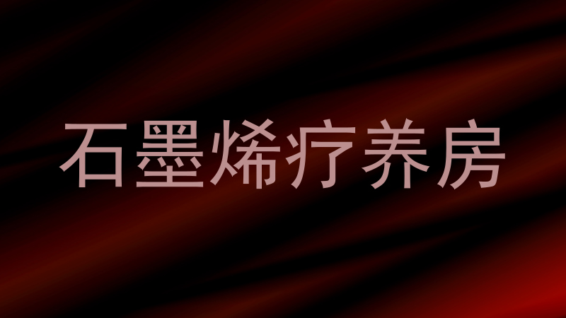 石墨烯疗养房