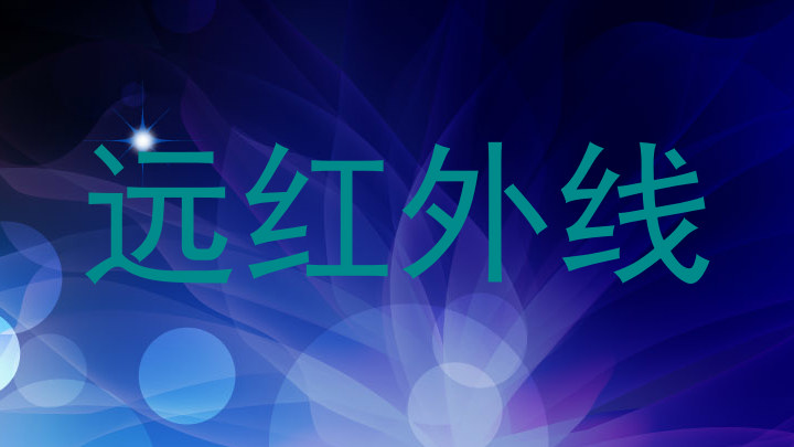 远红外线