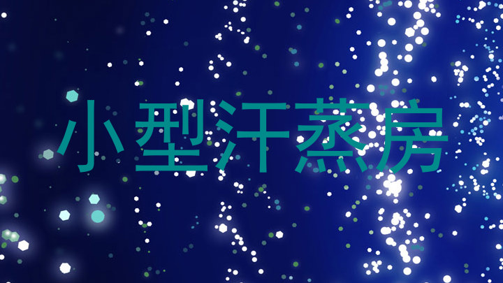 小型汗蒸房